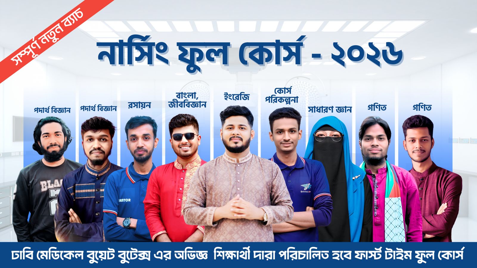 নার্সিং ফুল কোর্স